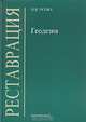 Геодезия (для реставраторов): Учебник (Серия "Реставрация"), Н. В. Усова 