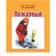 Пожарный / Дериглазова Н.В., Дериглазова Н.В. 