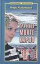 Графиня Монте Карло. - (Российский бестселлер), Игорь Рыбинский 