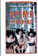 Время карликов. - (Российский бестселлер), Игорь Рыбинский 