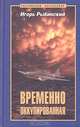 Временно оккупированная. - (Российский бестселлер), Игорь Рыбинский 