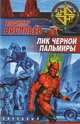 Лик Черной Пальмиры: Фантастический роман. - (Ночной дозор) - (Звездный лабиринт), Владимир Васильев 