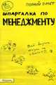 Шпаргалка по менеджменту. Ответы на экзаменационные билеты - (Полный зачет)., Ионова С.М., Шумал С.С. 