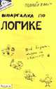 Шпаргалка по логике: Ответы на экзаменационные билеты - (Полный зачет), Вечканов В.Э. 