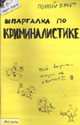 Шпаргалка по криминалистике: ответы на экзаменационные билеты - (Полный зачет), Аленников А.Г., Салова Е.Е. 