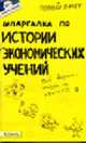 Шпаргалка по истории экономических учений. Ответы на экзаменационные билеты, Татарников Е.А. 