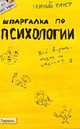 Шпаргалка по психологии: Ответы на экзаменационные билеты ., Горбунова М.Ю., Ножкина Т.В. 