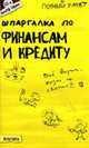 Шпаргалка по финансам и кредиту: Ответы на экзаменационные билеты - (Полный зачет)., Мягкова Т.Л.,Мягкова Е.Л. 