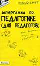 Шпаргалка по педагогике (для педагогов): ответы на экзаменационные билеты - (Полный зачет)., Беликова Е.В., Елисеева Л.В., Буслаева Е.М. И др. 