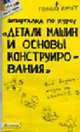 Шпаргалка по курсу 'Детали машин и основы конструирования': Ответы на экзаменационные билеты. (Серия:'Полный зачет-Вып. 94'), Щербакова Ю.В., Костюнин В.Г., Алексеев В.С. и др. 