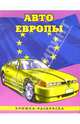 Авто Европы-1, 