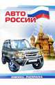 Авто России: Раскраска (826), 
