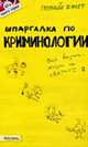 Шпаргалка по криминологии: Ответы на экзаменационные билеты (Сер. 'Полный зачет'; Вып. 43)., Селянин А. В. 