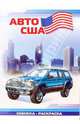 Авто США: Раскраска (827), 