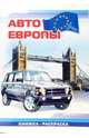 Авто Европы: Раскраска (828), 