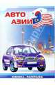 Авто Азии: Раскраска (830), 