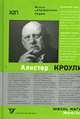 Жизнь мага.Биография Алистера Кроули. / Пер. с англ. - ( Серия "ЖZЛ), Бут М., Макарова Н. 