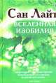 Вселенная изобилия. Жизнь, сознание, красота - (Серия 'Мистерия изобилия'), Сан Лайт 