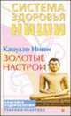 Золотые настрои. Система здоровья Кацудзо Ниши - (Серия 'Система здоровья Кацудзо Ниши'), Ниши К. 