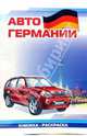 Авто Германии: Раскраска (831), 