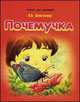 Почемучка / Дериглазова Н.В., Дериглазова Н.В. 