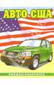 Авто США-2: Раскраска (086), 