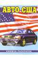 Авто США-3: Раскраска (087), 