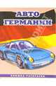 Авто Германии-2: Раскраска (089), 