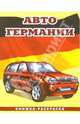 Авто Германии-3: Раскраска (093), 