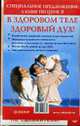 В здоровом теле - здоровый дух (Специальное предложение: 6 книг по цене 3), Е. Ступненкова 