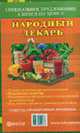 Комплект 'Народный лекарь' (4 книги по цене 2), Брагин А., Левченко Н. 