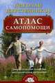 Атлас самопомощи. Энергетические практики. Восстановление организма, Шерстенников Н. 