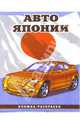 Авто Японии-2: Раскраска (092), 