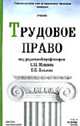 Трудовое право. Учебник / Под общ. ред. С.П. Маврина, Маврин С.П., Хохлов Е.Б., ред. 