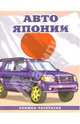 Авто Японии-3 093: Раскраска, 