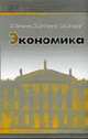 Экономика: Учебник (Серия "Университеты России"), Тарасевич Л.С., Гребенников П.И., Леусский А.И. 