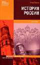 История России: Учебное пособие, М. Н. Зуев 