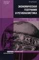 Экономическая география и регионалистика (история, методы, состояние и перспективы размещения производительных сил): Учебное пособие. (Серия:'Основы наук'), Максимов В.И., Голубева А.В. 