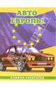 Авто Европы-2: Великобритания. Раскраска (095), 