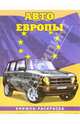 Авто Европы-3: Сборник: Раскраска (096), 