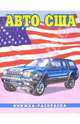 Авто США-1, 