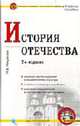 История Отечества: Учебное пособие. - 2-е изд. (Серия:'Кристалл знаний'), Некрасова М.Б. 