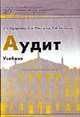 Аудит: Учебное пособие. (Серия:'Университеты России'), Ерофеева В.А., Пискунов В.А., Битюкова Т.А. 