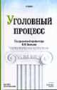 Уголовный процесс: Учебник / Под ред. В.П.Божьева (Серия "Основы наук"), Божьев В.П. 