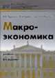 Макроэкономика: Учебник. - 7-е изд., испр. и доп. (Серия:'Университеты России-Высшее образование'), Л. С. Тарасевич, П. И. Гребенников, А. И. Леусский 