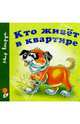 Кто живет в квартире, 