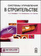 Системы управления в строительстве / Пер. с англ. Н.А. Мельник, Гриффит А., Стивенсон П., Уотсон П. 
