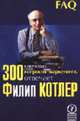 300 ключевых вопросов маркетинга: отвечает Филип Котлер / Пер. с англ., Котлер Ф. 