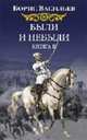Были и небыли (комплект из 2 книг), Борис Васильев 