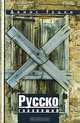 Русскоговорящий, Денис Гуцко 